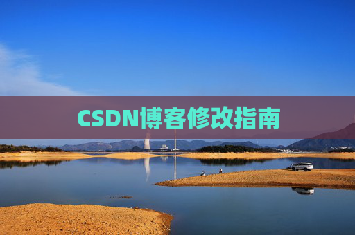 CSDN博客修改指南
